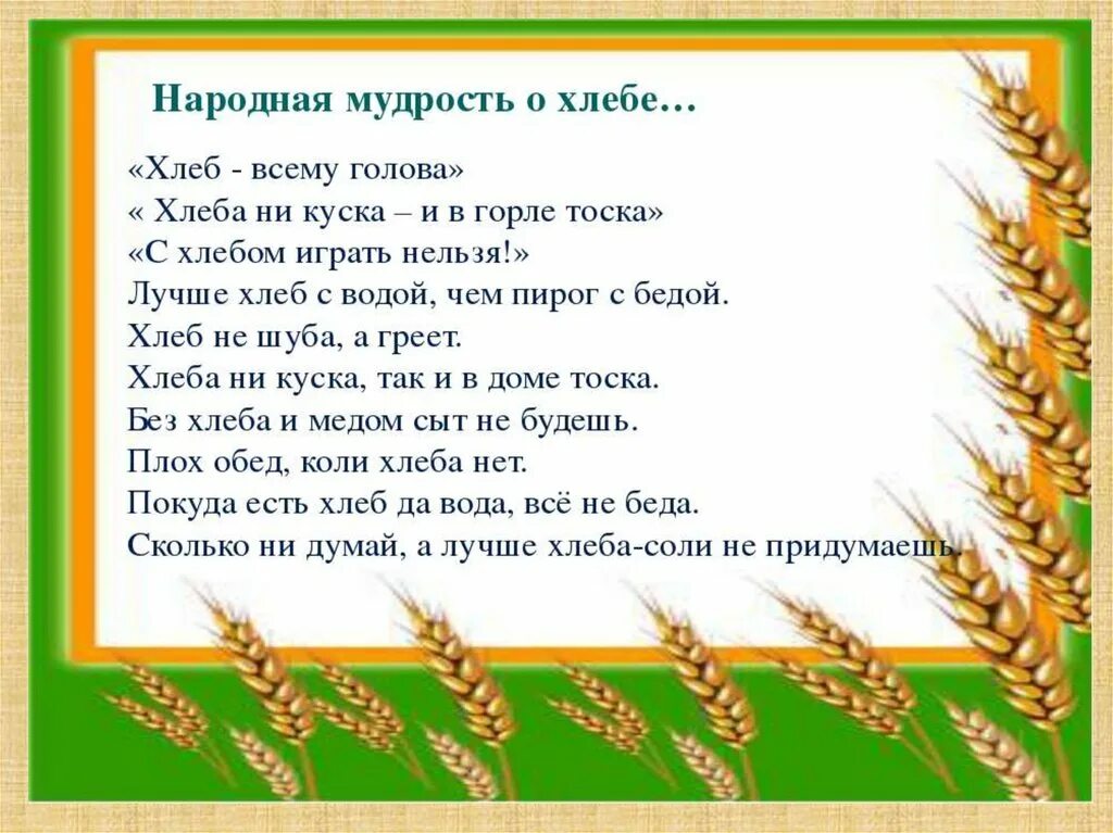 Стихотворение про хлеб. Хлеб всему голова. Тема хлеб всему голова. Стихотворение на тему хлеб. Стих каждое утро ходит отец за хлебом