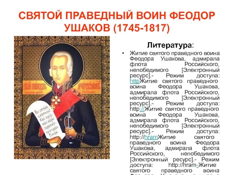 Святой праведный воин Феодор Ушаков. Святой праведный фёдор Ушаков. Святой праведный воин Феодор Ушаков Адмирал флота российского. Святые праведные воины