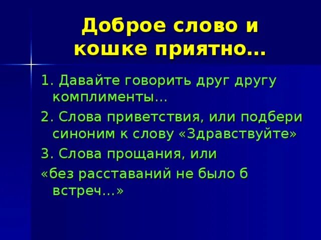 Синонимы к слову Здравствуйте. Синоним к слову Здравствуй. Давайте говорить друг другу добрые слова. Слова синонимы к слову Здравствуйте. 3 слова прощания