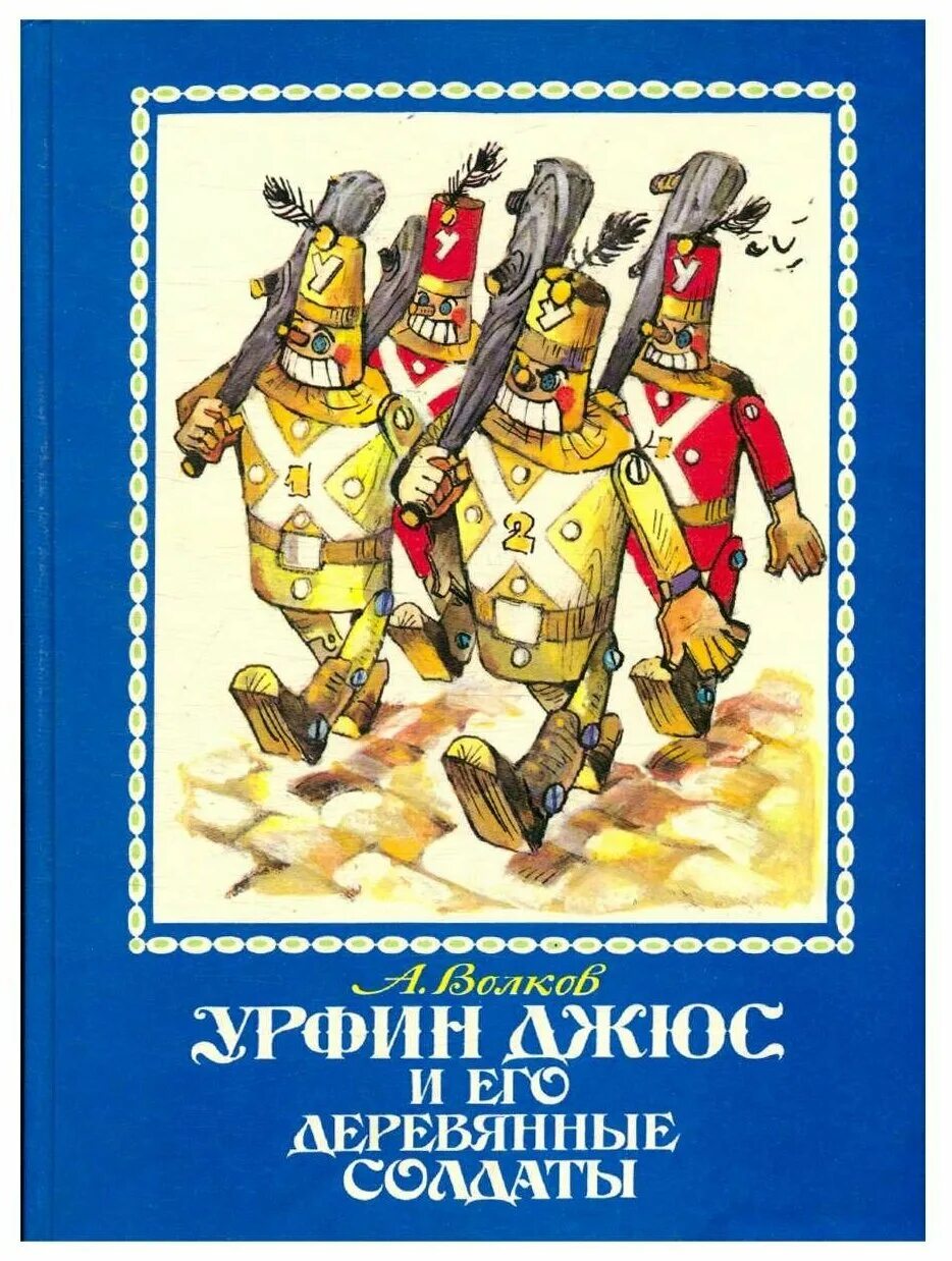 Книги волкова урфин джюс. Урфин Джюс и его деревянные солдаты 1992. Волков а. "Урфин Джюс и его деревянные солдаты". Урфин Жус и эго деревяные салдаты. Урфин Джюс и его деревянные солдаты книга 1963.