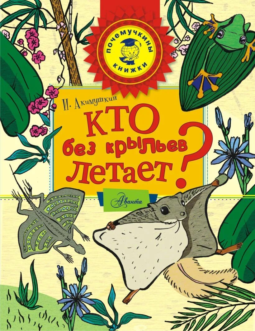 Акимушкин кто без крыльев. Акимушкин кто без крыльев летает иллюстрации. Акимушкин кто без крыльев летает иллюстрации. Акимушкин кто без крыльев. Кто без крыльев летает иллюстрации.