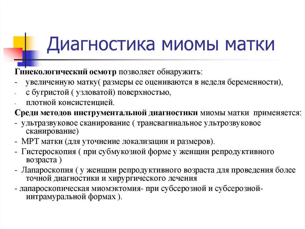 Миома матки нужна операция. Метод диагностики подслизистой миомы матки. План обследования при миоме матки. Миома матки диагностика.