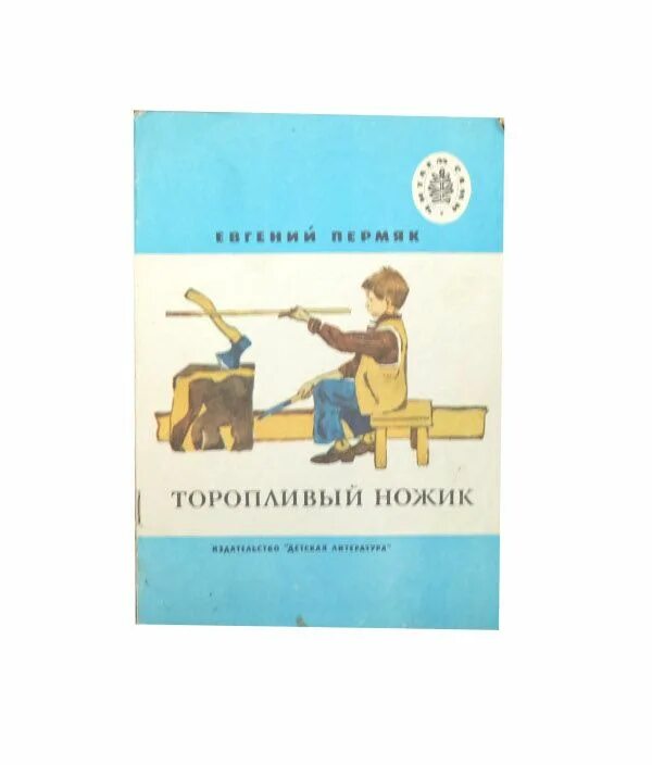 Произведение е а пермяк торопливый ножик. Книга е. ПЕРМЯК "торопливый ножик". Рассказ торопливый ножик ПЕРМЯК.