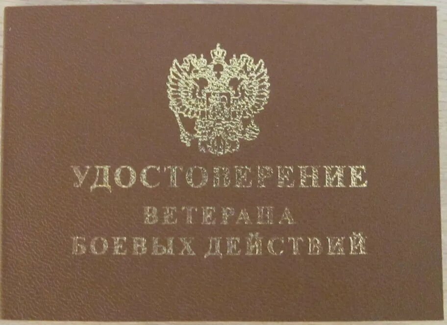 Продажа ветерана боевых действий. Улостоверени еветерана боеввых действий. Бланк удостоверения ветерана боевых действий.