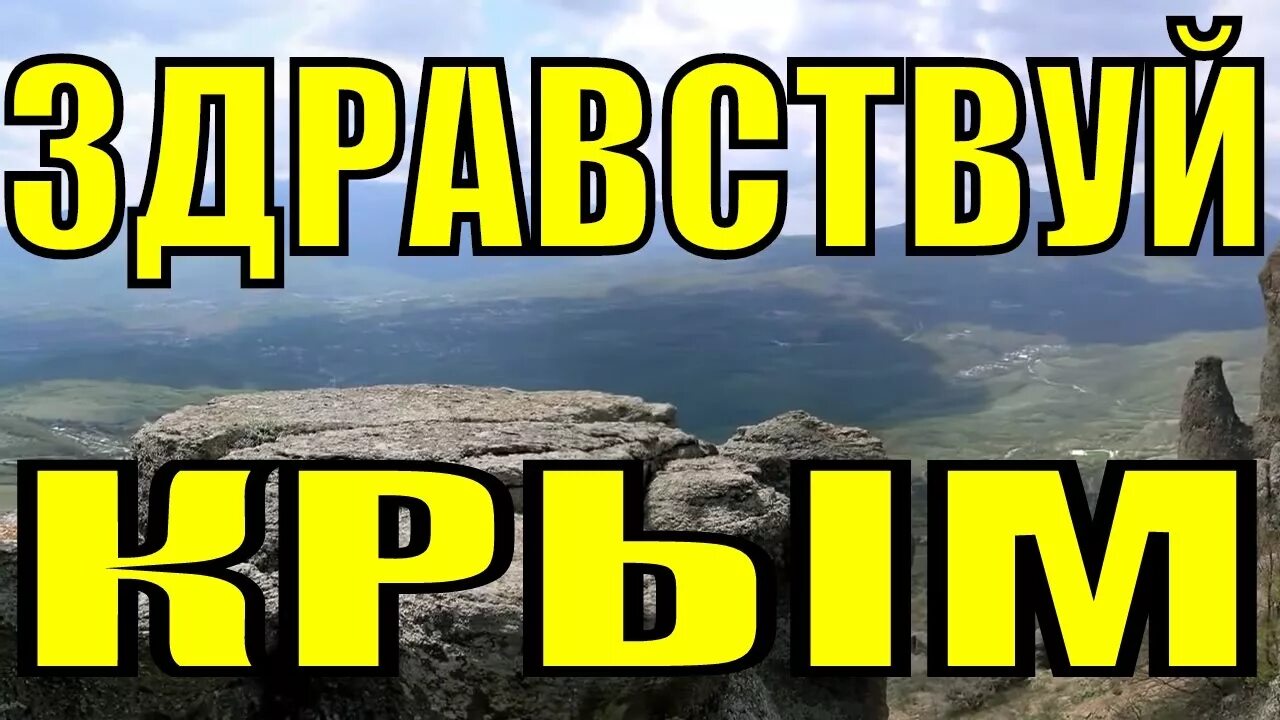 Про крым групп. Здравствуй Крым. Здравствуй Крым песня. Ну Здравствуй Крым картинки.