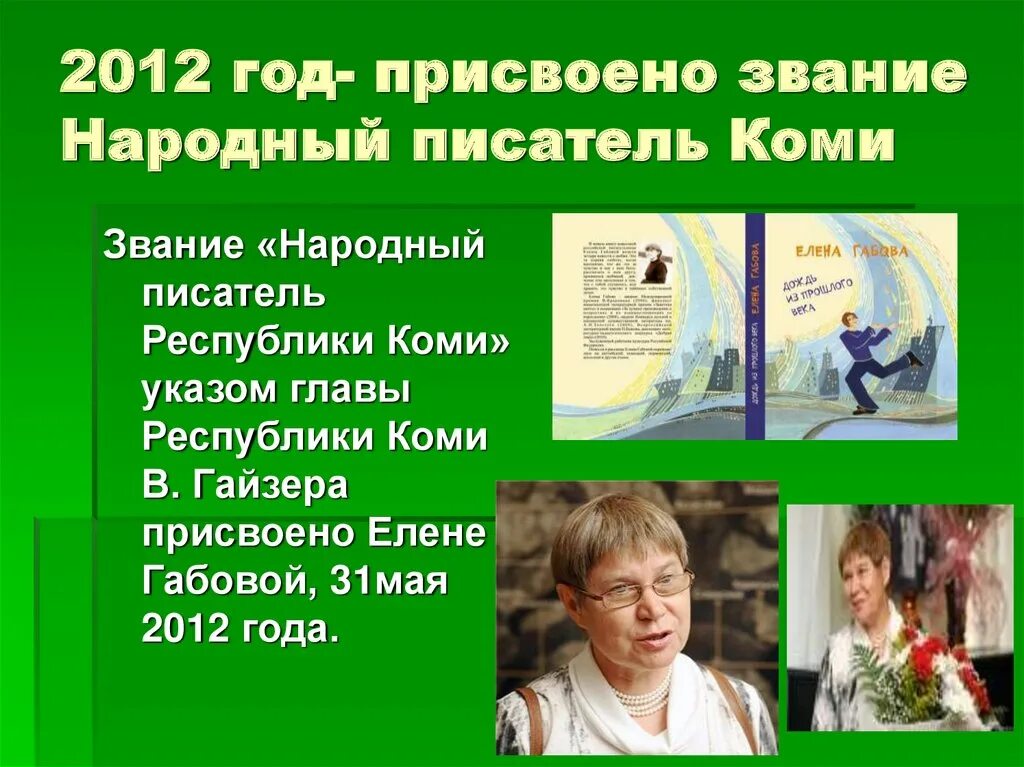 Детские Коми Писатели Габова. Писатель Республики Коми Габова презентация.