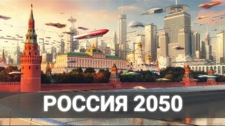 Какое будущее у россии. Россия 2050. 2050 Год. Россия будущее 2050 года. Россия в 2050г.