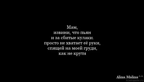 Кулак цитаты. Мама как мне тебя не хватает. Мама мне тебя не хватает стихи. С меня хватит цитаты. Мама папа прощай песни