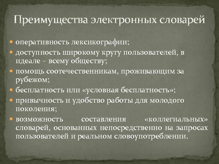 Преимущества электронных словарей. Преимущества компьютерных словарей. Функции электронных словарей. Структура электронного словаря. Каковы по вашему мнению основные преимущества компьютерных