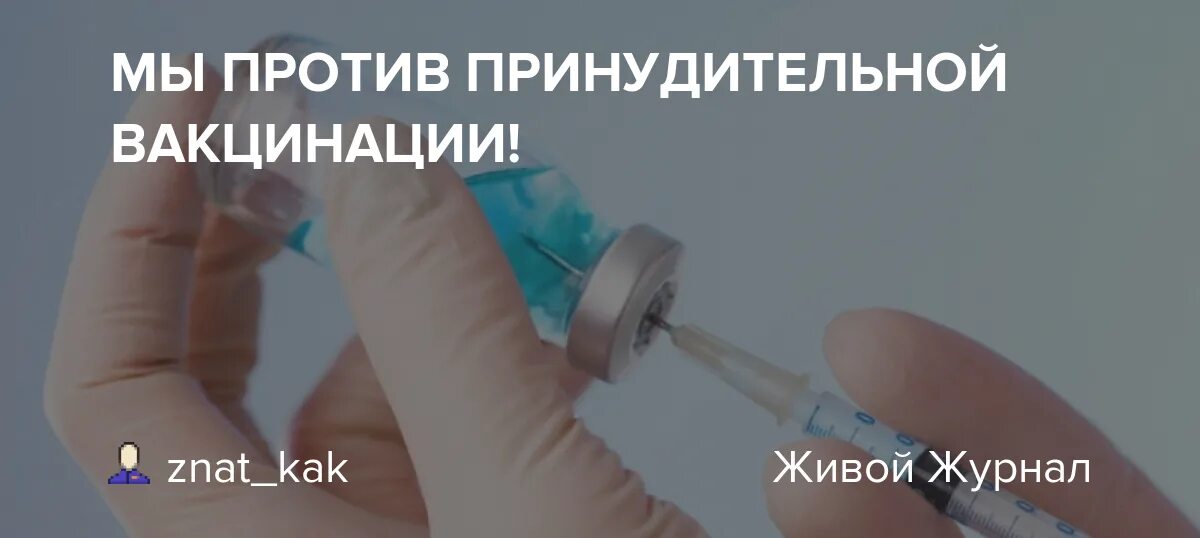 Против принудительной вакцинации. Мы против принудительной вакцинации. Принудительные прививки. Нет принудительной вакцинации.