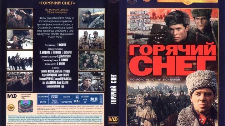 Горячий снег 1972 Постер.