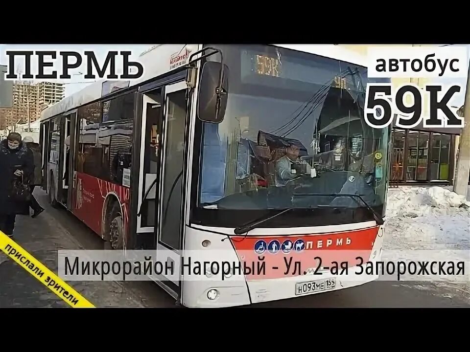 Остановки 59 автобуса пермь. Автобус Пермь Нагорный. Конечная 14 автобуса Пермь.