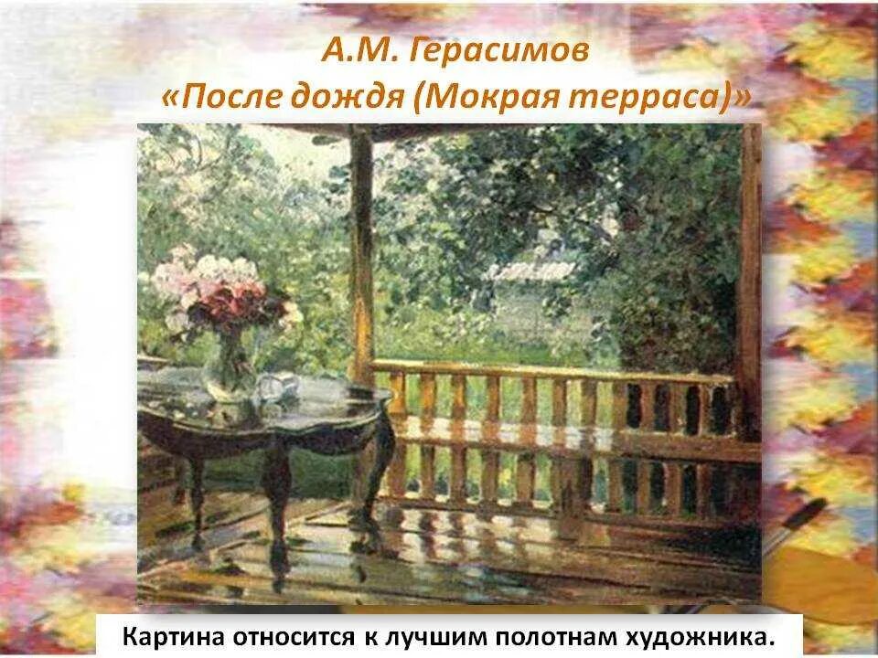 М а герасимов после. А М Герасимов мокрая терраса. Картина Герасимова после дождя. А М Герасимов после дождя. А М Герасимов после дождя картина.