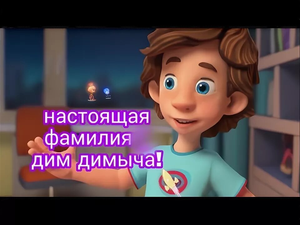 Включить песню дим димыча. Фиксики дим димыч. фамилия дим димыча. димдимыч из фиксиков фамилия. какая фамилия у дим димыча.