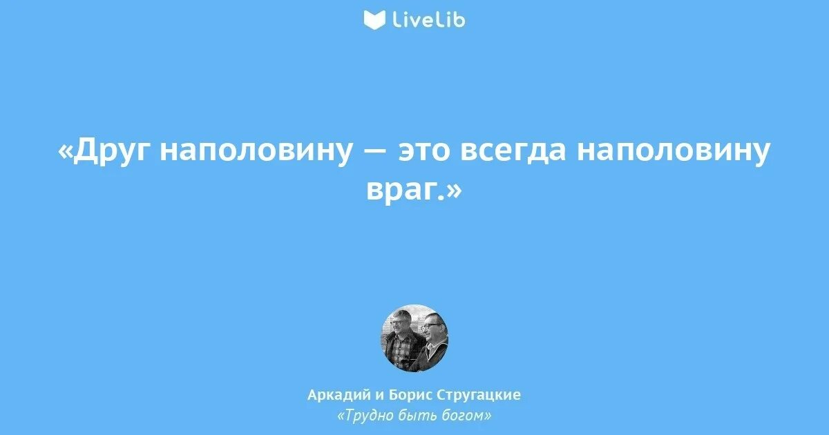 Кто друг кто враг. Лишь время нам дает понять кто друг кто враг. Честный книга. Друзья хуже врагов. Друг наполовину это враг.