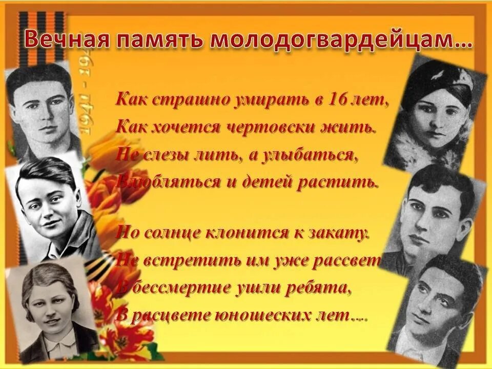 Молодая гвардия стихи. Стихи о молодогвардейцах. Стихи посвященные молодой гвардии. Стихи о молодой гвардии. Стихотворение молодая гвардия.
