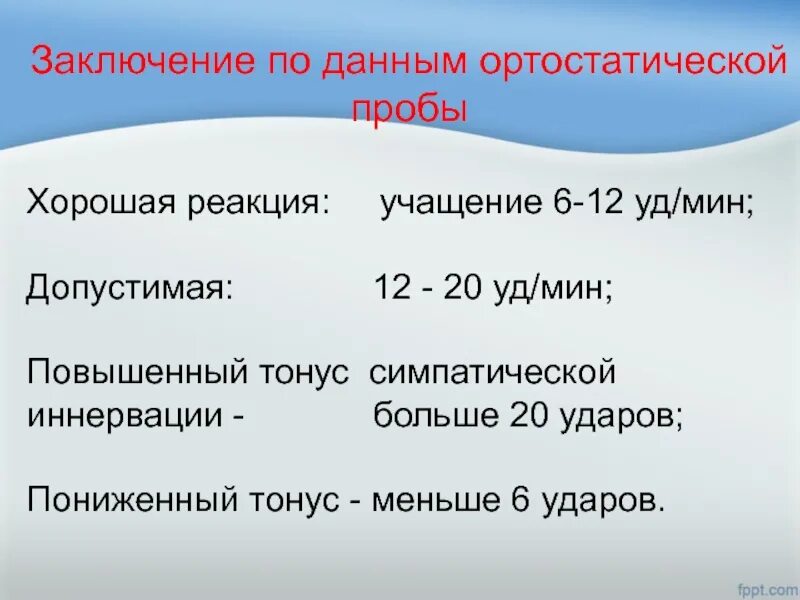 При ортостатической пробе выберите один ответ. Ортостатическая проба норма. ортостатическая проба заключение. оценка ортостатической пробы. нормальные показатели ортостатической пробы.