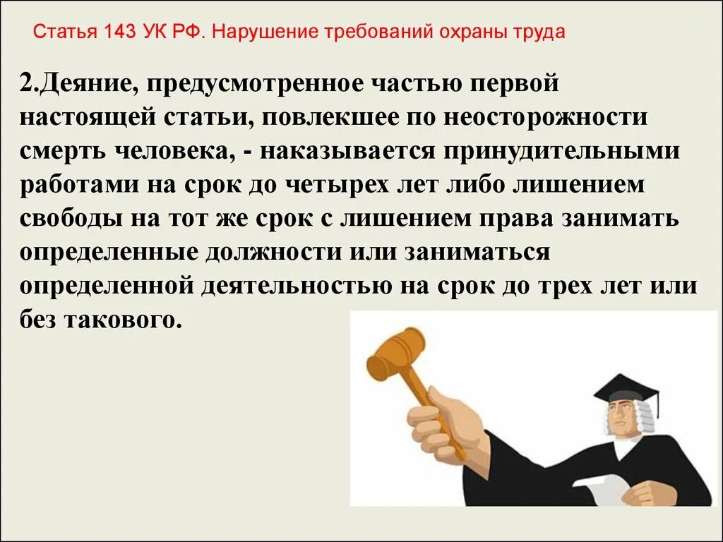 Вторая часть предусматривает работу. Статья 143. Деяние повлекшее по неосторожности смерть человека. Ст 143 УК РФ. Нарушение требований охраны труда статья 143 УК РФ.