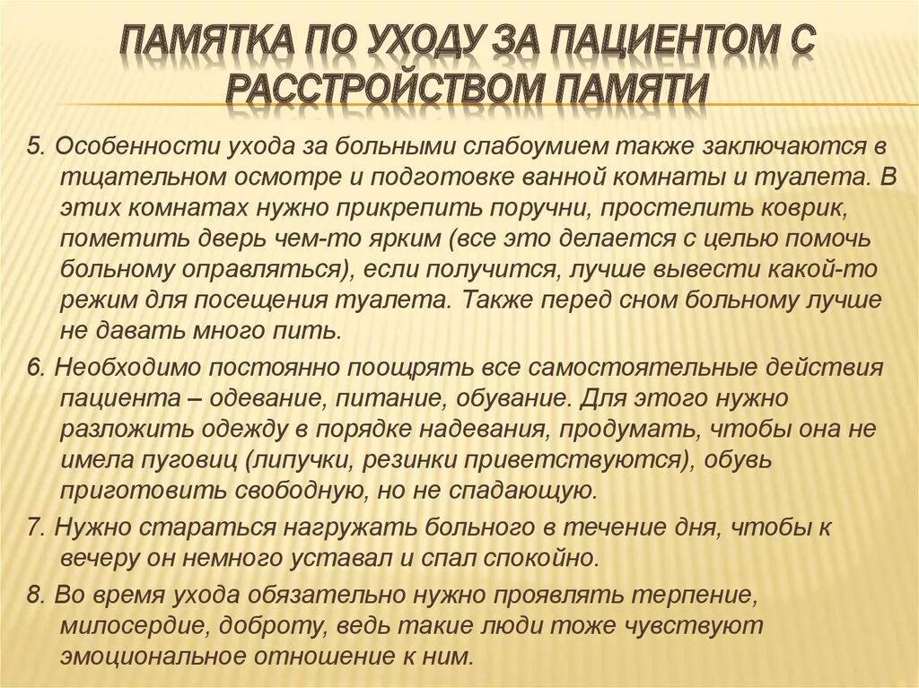 Рекомендации для родственников пациента с нарушениями памяти. Памятка по уходу за больными с деменцией. Уход за больными с расстройствами памяти. Уход за больным памятка. Как вести себя с больным деменцией