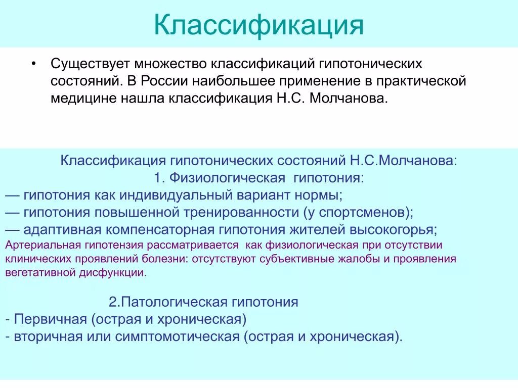 Хроническая гипотония. Гипотонические состояния. Гипотония классификация. Классификация артериальной гипотонии. Физиологическая гипотония.