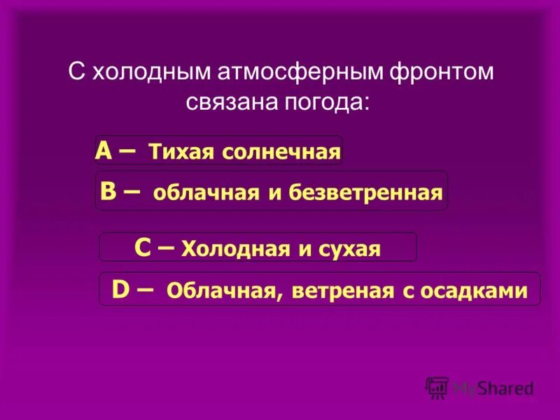 С холодным атмосферным фронтом связана погода