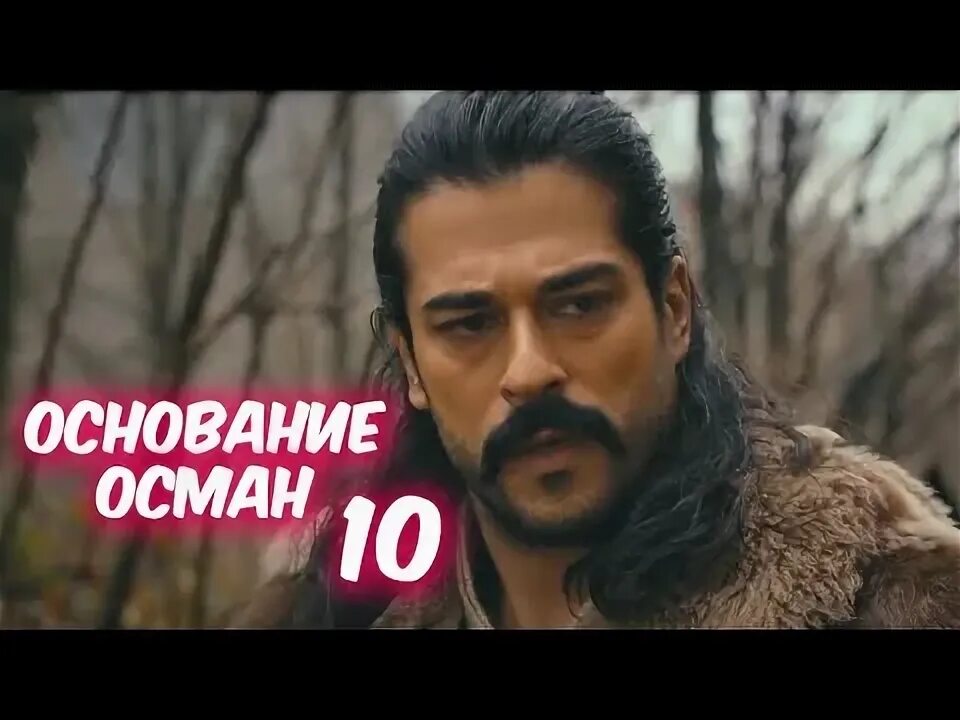 Оснований османа 10. Оснований османа 10. Возрождение османа. Осман осман. Воскресший эртугрул дюндар.