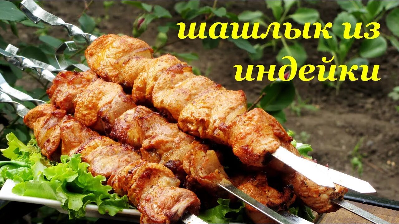 Рецепт шашлыка из филе индейки. Шашлык. шашлык индейка. шашлык из индейки на мангале. шашлык из индейки, филе бедра.