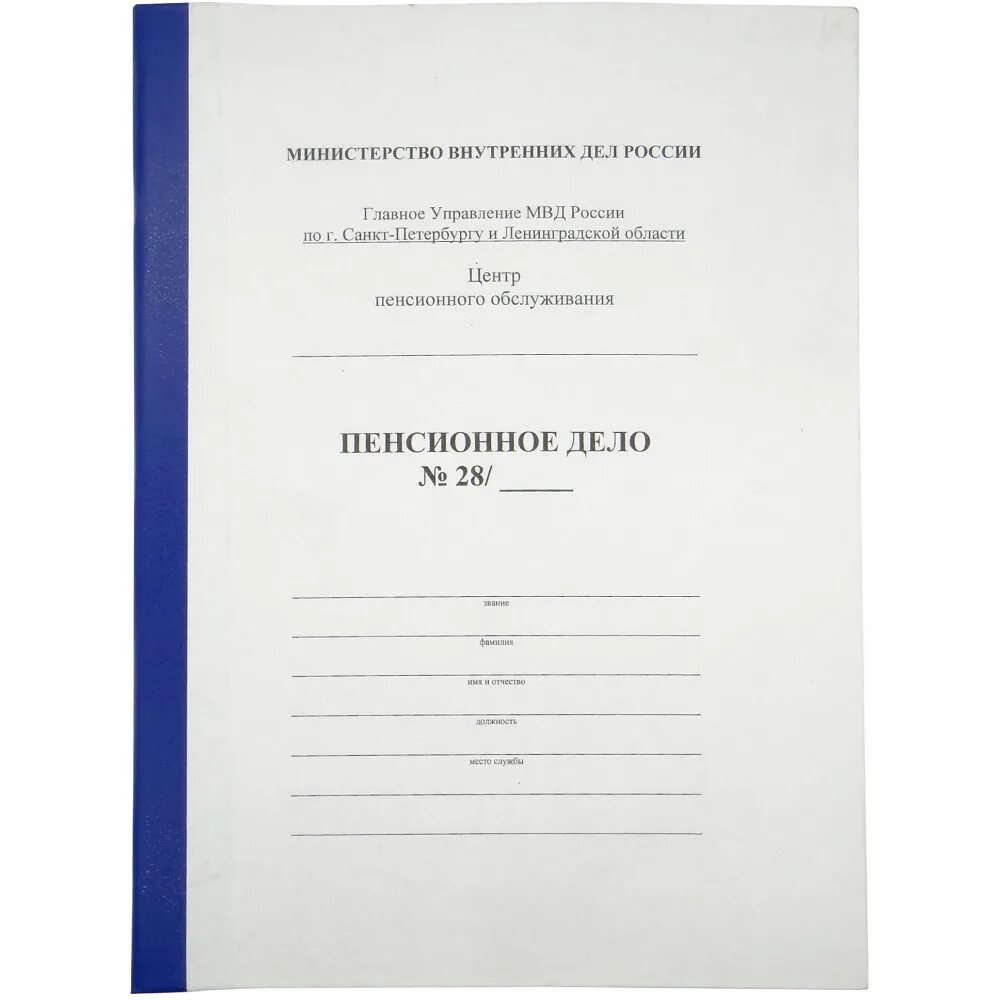 Пенсионное дело получателя. Папка пенсионное дело. Личное дело сотрудника полиции. Макет пенсионного дела. Папка личное дело МВД.