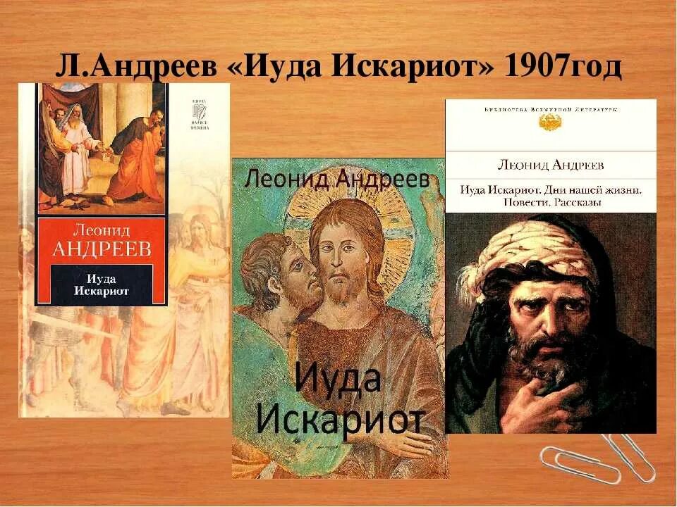 Андреев л. "Иуда Искариот". Иллюстрации Иуда Искариот л.Андреев.