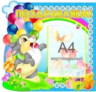 Поздравление стенд в детском саду
