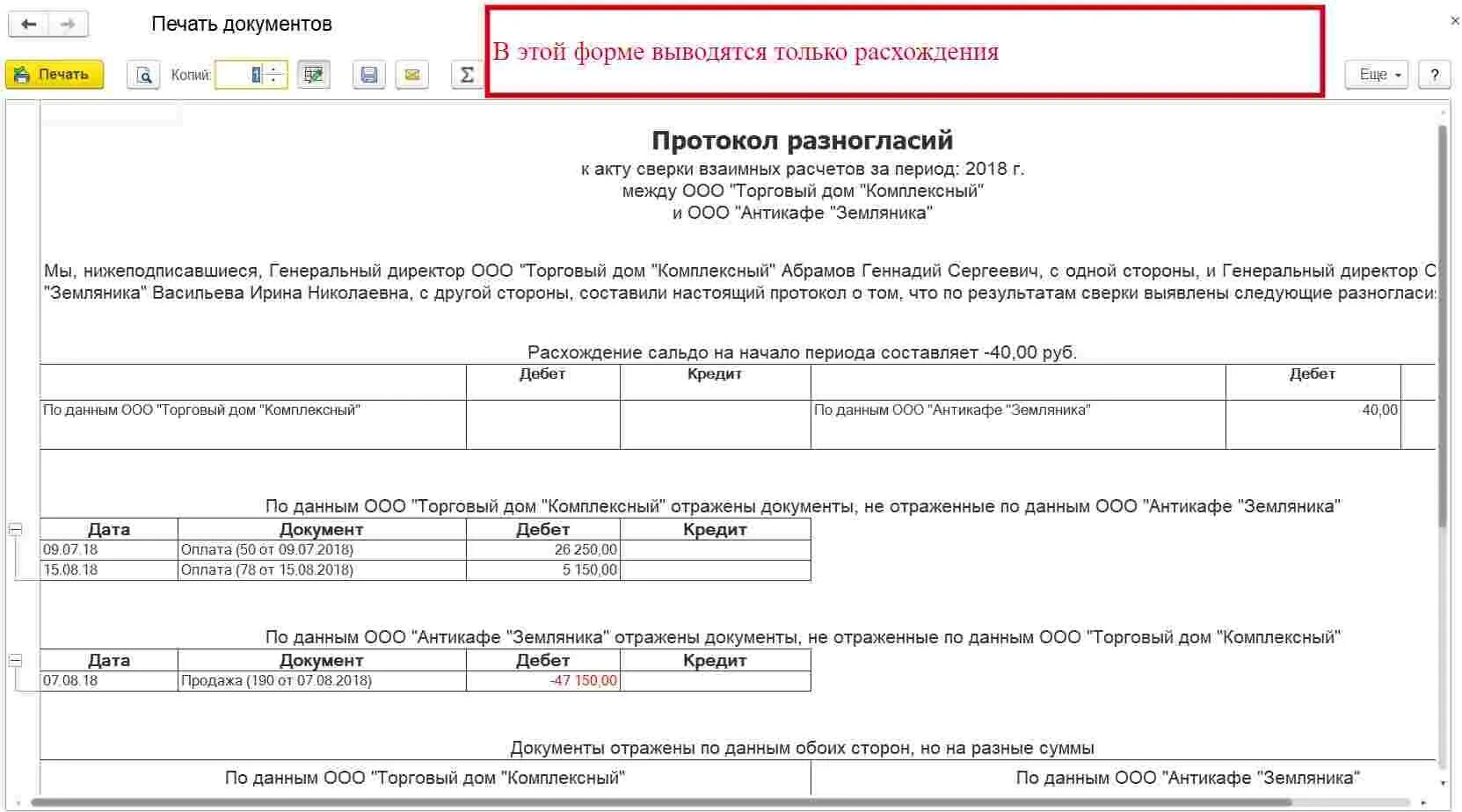 Протокол к акту сверки. Протокол расхождение по акту сверки. Образец протокола разногласий к акту сверки взаиморасчетов образец. Форма протокола разногласий к акту сверки. Протокол разногласий по акту сверки пример.