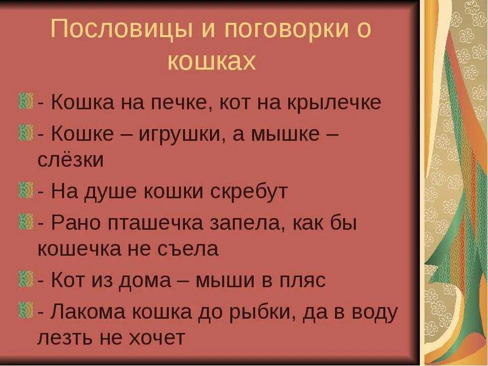 Пословицы о кошках. Поговорки про кошек. Пословицы и поговорки о котах. Пословицы и поговорки о кошках.