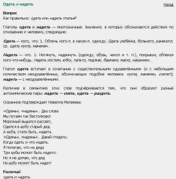 Как будет правильно одеваю или надеваю. Одеть или надеть как правильно. как правильно говорить надеть или. как правильно надевать или. когда правильно говорить одевать и надевать.