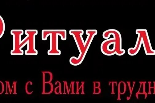 Ритуал м