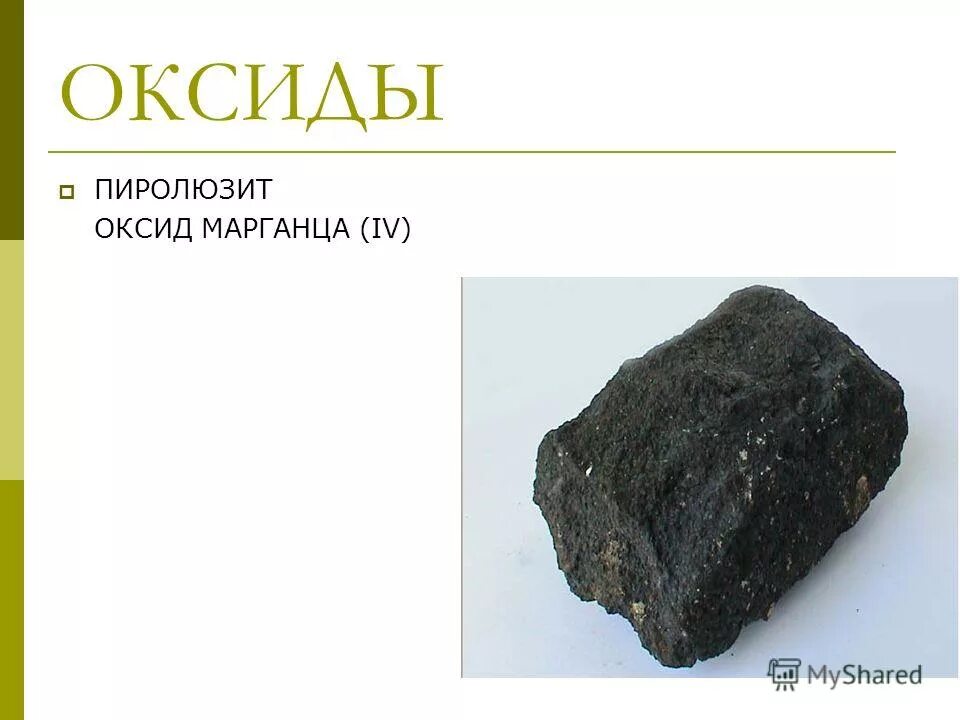 составьте формулы веществ оксид марганца 4