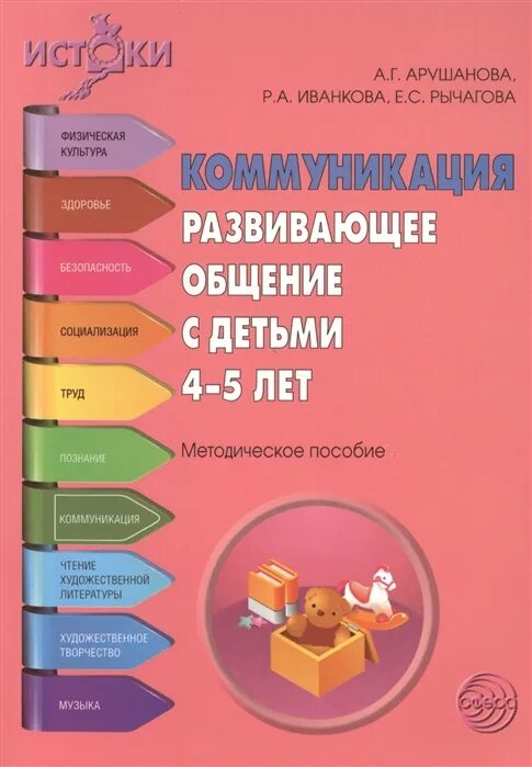 А.Г. Арушанова. Методические пособия Истоки. Арушанова коммуникация Развивающее общение с детьми 3-4 лет.