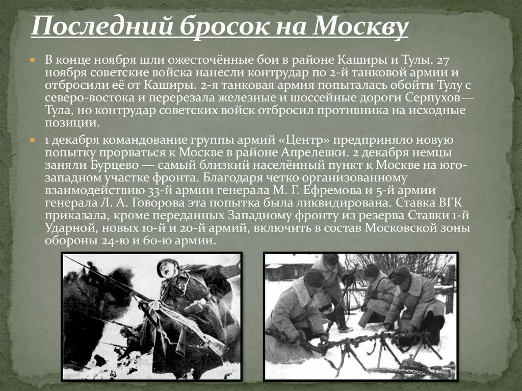 Московская битва название военной операции. Последний бросок на Москву. Битва за Москву сражения. Битва за Москву презентация. Последний бросок на Москву 1941.