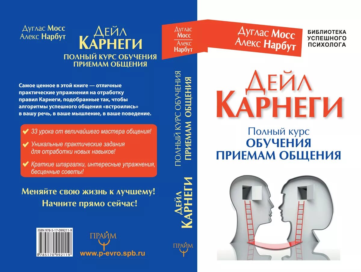 Дуглас Мосс Карнеги. Дейл Карнеги полный курс приемам общения. Карнеги полный курс обучения приемам общения. Дейл Карнеги приемы общения.