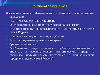 Принцип толерантности в межнациональных отношениях означает