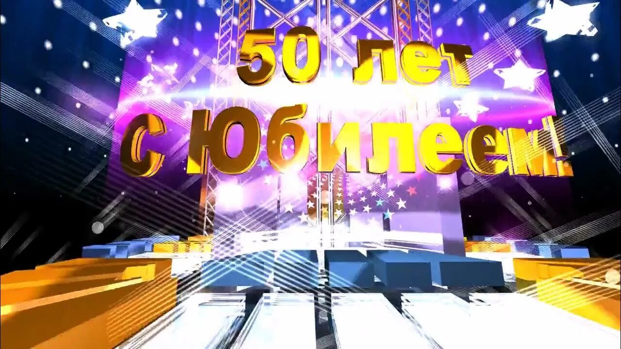 Видео 50 часов. Заставка 50 лет юбилей. Заставка с юбилеем. Заставка с днем рождения для видеомонтажа. Футаж 50 лет юбилей.