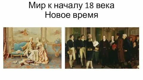 Презентация по истории 8 класс. Мир к началу 18 века презентация. Мир к началу xviii века. Европейское общество в начале 18 века. Мир начало 18 века.