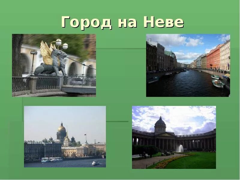 Окружающий мир плешаков город на неве. Город на Неве. Город на Неве 2 класс. Проект по окружающему город на Неве. Всех достопримечательностей в городе Неве.