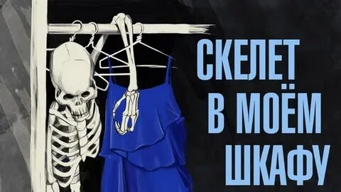 Песня скелет в шкафу