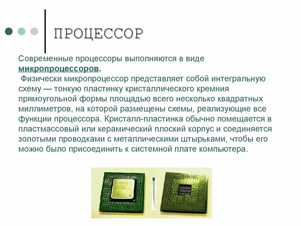 1 функции процессора. Микропроцессор представляет собой. Процессор слайд. Современный процессор для компьютера. Процессор для презентации.