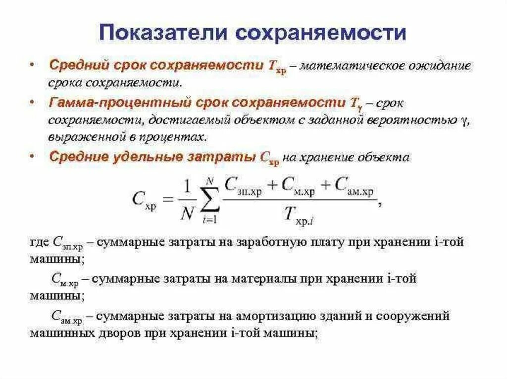 Гамма процентный срок сохраняемости формула. Показатели сохраняемости машин и методика их расчета. Количественные показатели сохраняемости. Средний срок сохраняемости. Срок службы формула