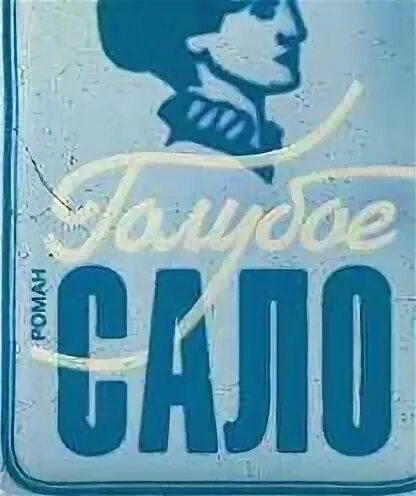 Голубом сале. Голубое сало обложка. Голубом сале. Голубом сале. Голубом сале.