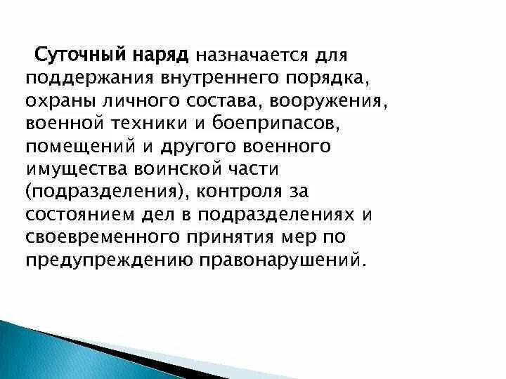 Общий наряд определение. Суточный наряд назначается. суточный наряд обязанности суточного наряда. суточный наряд назначается для поддержания внутреннего. суточный наряд по подразделению подчиняется...
