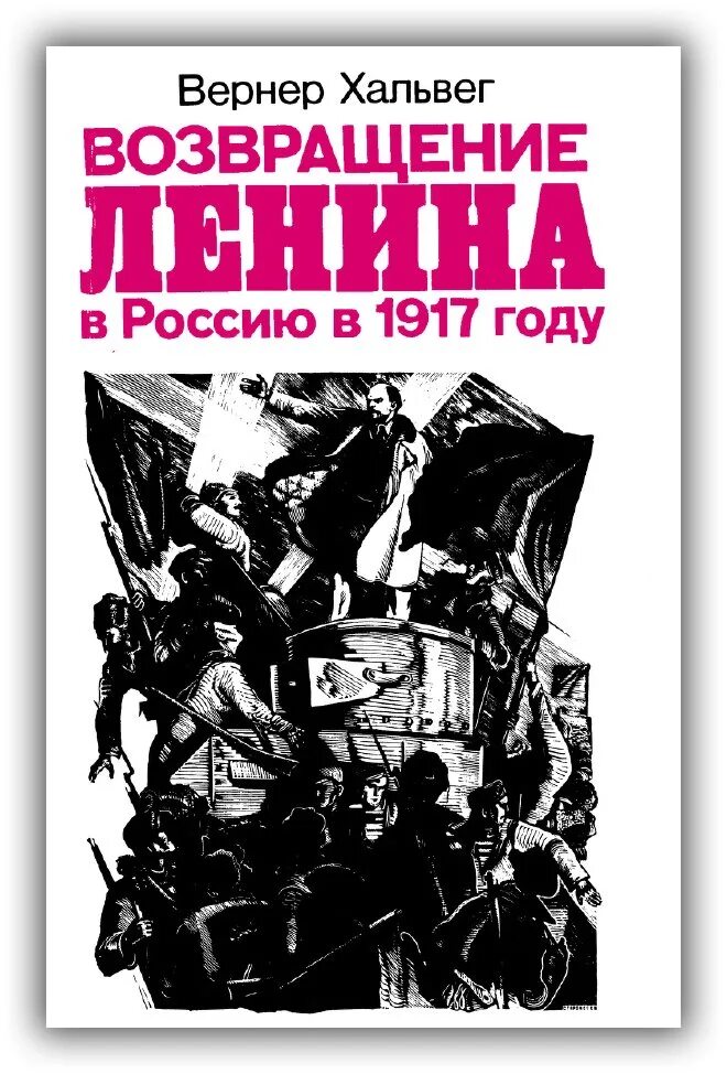 Возвращение в строй читать. Ленин возвращение в россию 1917. возвращение ленина в россию. возвращение ленина из эмиграции. возвращение ленина в россию дата.