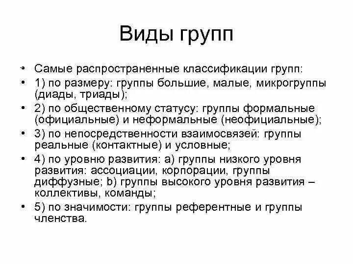 Группы членства примеры. Диада социальная группа. Классификация малых групп. Неформальные социальные группы.