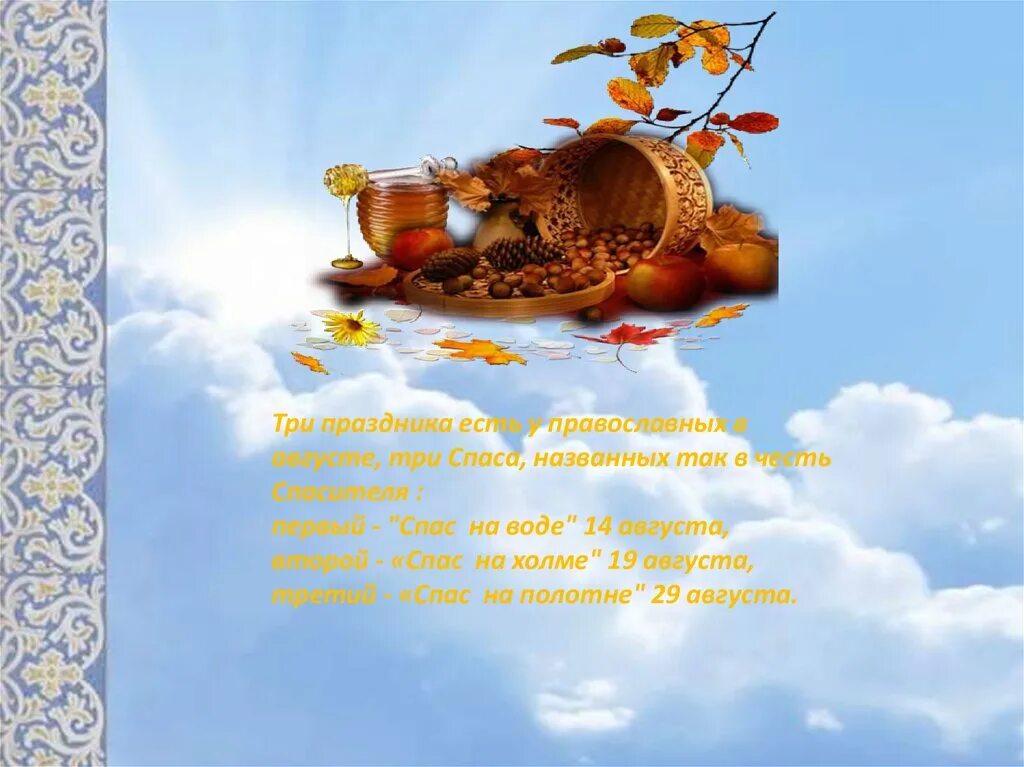 Спас это. Августовские спасы презентация. праздник три спаса. праздники в августе православные спасы. презентация три спаса августа.